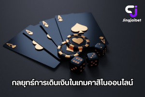 กลยุทธ์การเดินเงินในเกมคาสิโนออนไลน์