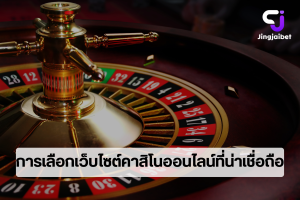 การเลือกเว็บไซต์คาสิโนออนไลน์ที่น่าเชื่อถือ