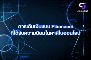 การเดินเงินแบบ Fibonacci ที่ได้รับความนิยมในคาสิโนออนไลน์