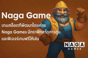 Naga Games สล็อตสไตล์เอเชียที่แตกดีเกินคาด