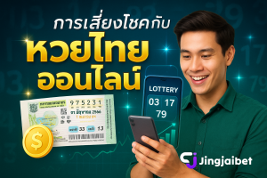 การเสี่ยงโชคกับ หวยไทยออนไลน์